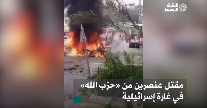 مقتل عنصرين من «حزب الله» في غارة إسرائيلية