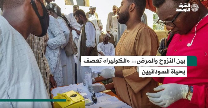بين النزوح والمرض... «الكوليرا» تعصف بحياة السودانيين
