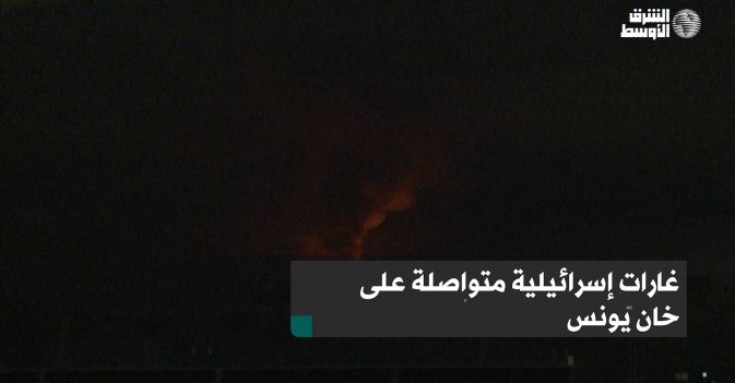 غارات إسرائيلية متواصلة على خان يونس
