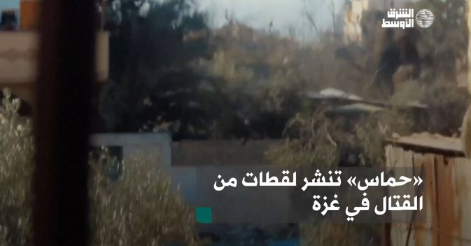 «حماس» تنشر لقطات من القتال في غزة