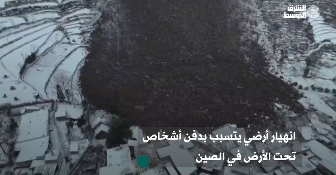 انهيار أرضي يتسبب بدفن أشخاص تحت الأرض في الصين