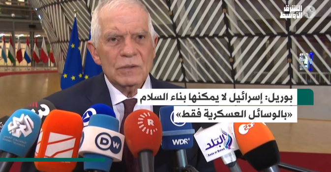 بوريل إسرائيل لا يمكنها بناء السلام «بالوسائل العسكرية فقط»