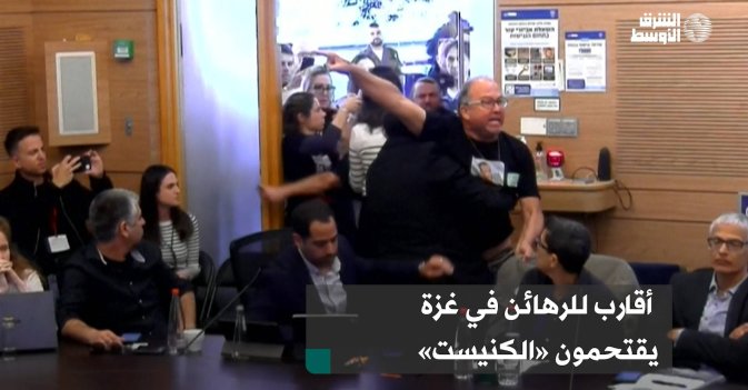 أقارب للرهائن في غزة يقتحمون «الكنيست»