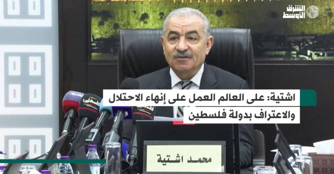 اشتية: على العالم العمل على إنهاء الاحتلال والاعتراف بدولة فلسطين