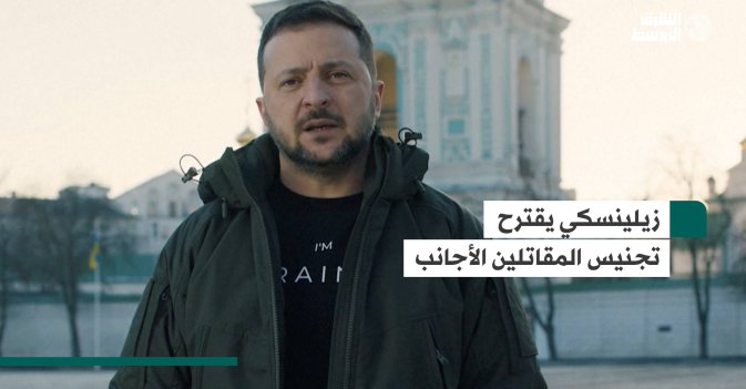 زيلينسكي يقترح تجنيس المقاتلين الأجانب