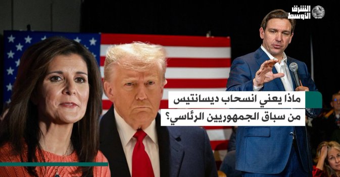 ماذا يعني انسحاب ديسانتيس من سباق الجمهوريين الرئاسي؟