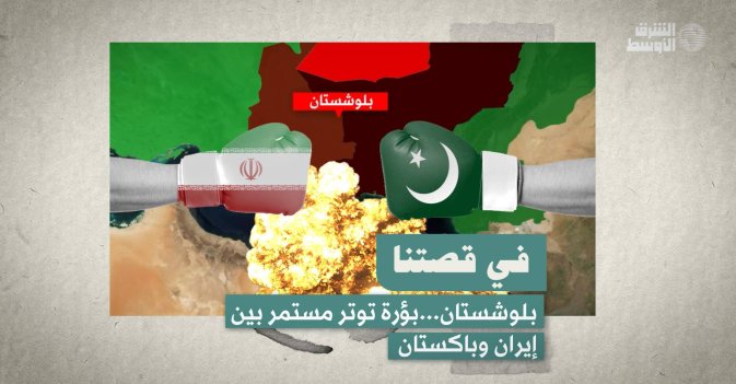في قصتنا  بلوشستان... بؤرة توتر تهدد بإشعال أزمة بين إيران وباكستان