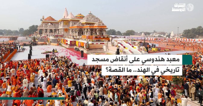 معبد هندوسي على أنقاض مسجد تاريخي في الهند.. ما القصة؟