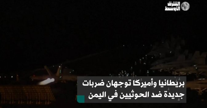 بريطانيا وأميركا توجهان ضربات جديدة ضد الحوثيين في اليمن