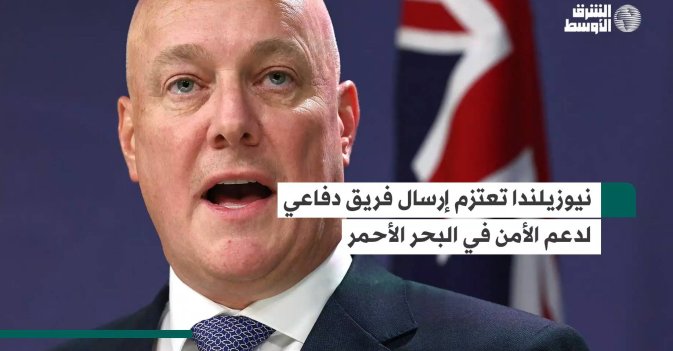 نيوزيلندا تعتزم إرسال فريق دفاعي لدعم الأمن في البحر الأحمر