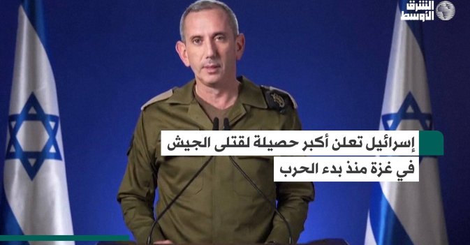 إسرائيل تعلن أكبر حصيلة لقتلى الجيش في غزة منذ بدء الحرب