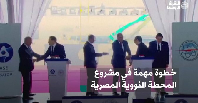 خطوة مهمة في مشروع المحطة النووية المصرية