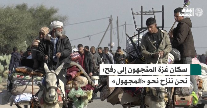 سكان غزة المتجهون إلى رفح: نحن ننزح نحو «المجهول»