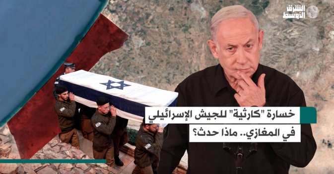 خسارة «كارثية» للجيش الإسرائيلي في المغازي.. ماذا حدث؟