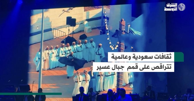 ثقافات سعودية وعالمية تتراقص على قمم  جبال عسير