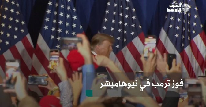 فوز ترمب في نيوهامبشر