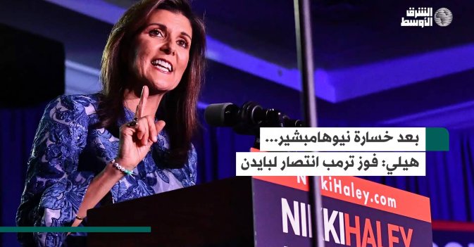 بعد خسارة نيوهامبشير... هيلي: فوز ترمب انتصار لبايدن