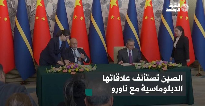 الصين تستأنف علاقاتها الدبلوماسية مع ناورو