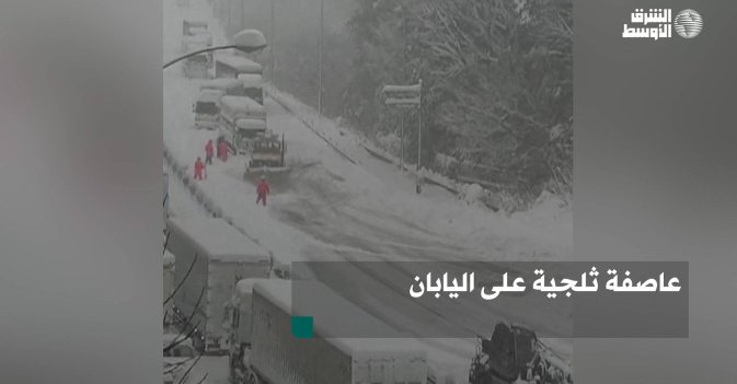 عاصفة ثلجية على اليابان