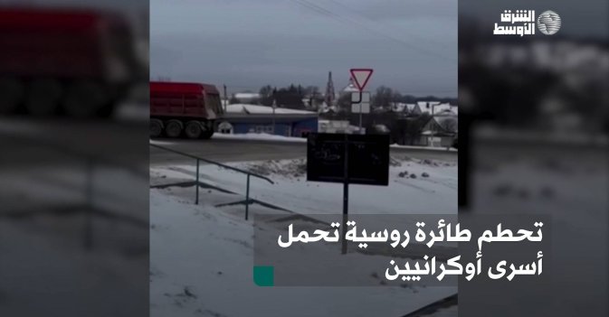 تحطم طائرة روسية تحمل أسرى أوكرانيين
