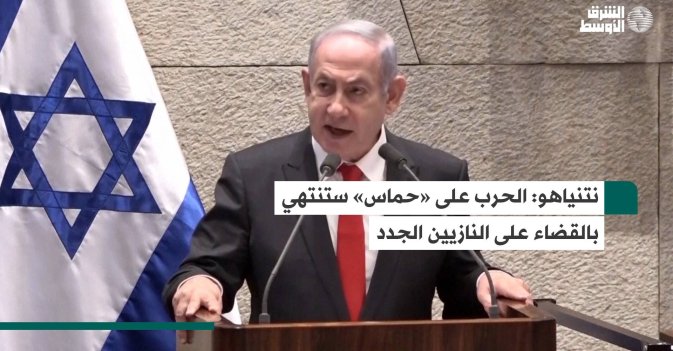 نتنياهو: الحرب على «حماس» ستنتهي بالقضاء على النازيين الجدد