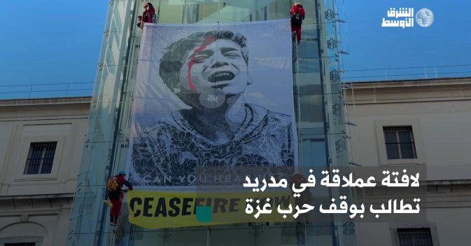 لافتة عملاقة في مدريد تطالب بوقف حرب غزة