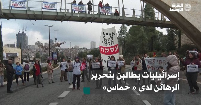 إسرائيليات يطالبن بتحرير الرهائن لدى « حماس»