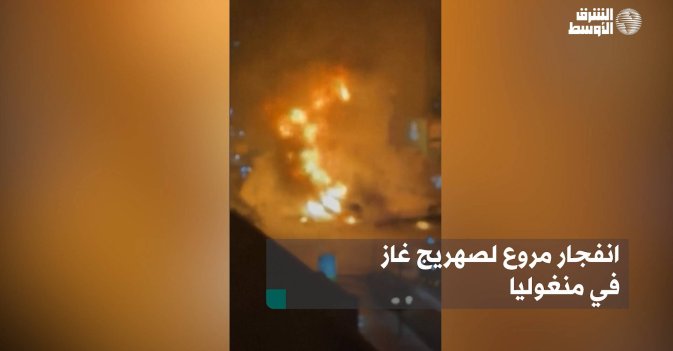 انفجار مروع لصهريج غاز في منغوليا