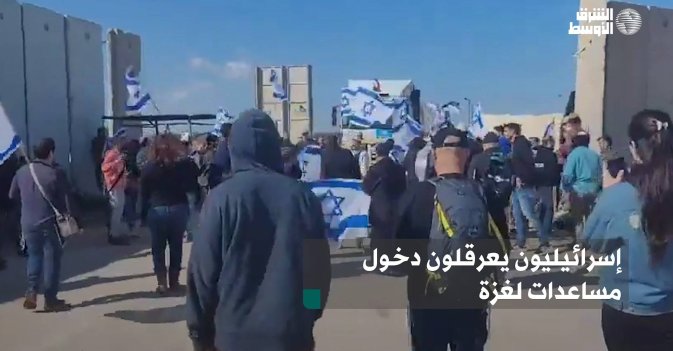 إسرائيليون يعرقلون دخول مساعدات لغزة