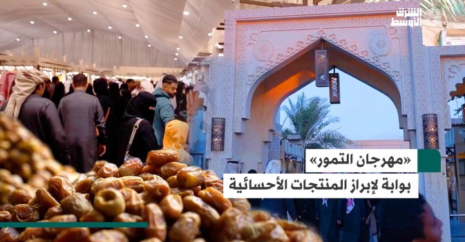 «مهرجان التمور» بوابة لإبراز المنتجات الأحسائية