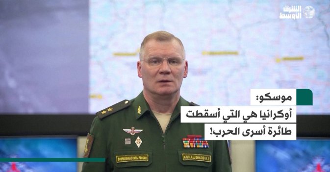 موسكو:  أوكرانيا هي التي أسقطت طائرة أسرى الحرب!