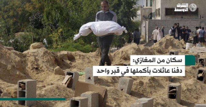 سكان من المغازي: دفنا عائلات بأكملها في قبر واحد