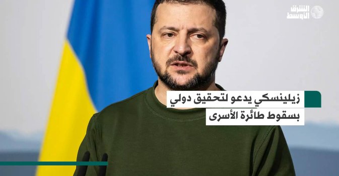 زيلينسكي يدعو لتحقيق دولي بسقوط طائرة الأسرى