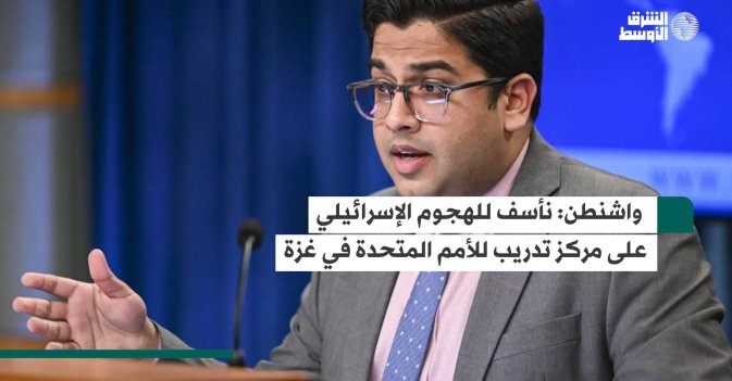 واشنطن: نأسف للهجوم الإسرائيلي على مركز تدريب للأمم المتحدة في غزة