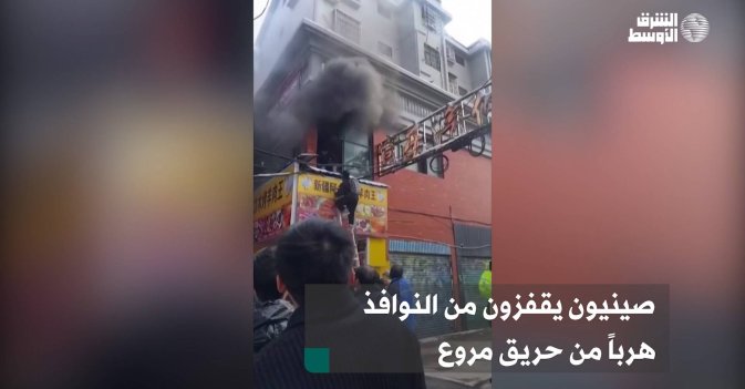 صينيون يقفزون من النوافذ هرباً من حريق مروع