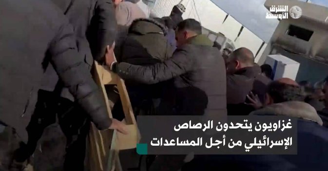 غزاويون يتحدون الرصاص الإسرائيلي من أجل المساعدات