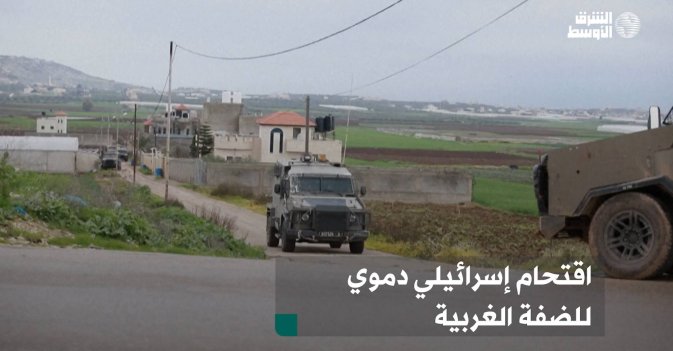 اقتحام إسرائيلي دموي للضفة الغربية