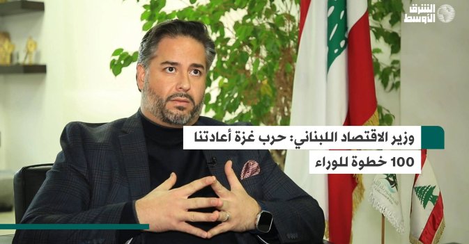 وزير الاقتصاد اللبناني: حرب غزة أعادتنا 100 خطوة للوراء