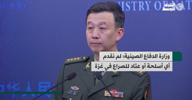 وزارة الدفاع الصينية: لم نقدم أي أسلحة أو عتاد للصراع في غزة