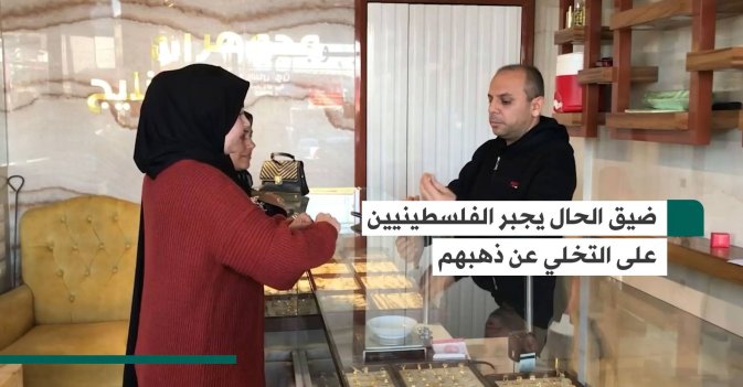 ضيق الحال يجبر الفلسطينيين على التخلي عن ذهبهم