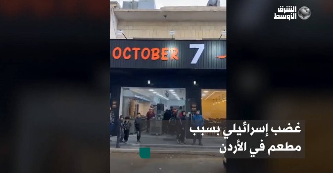 غضب إسرائيلي بسبب مطعم في الأردن