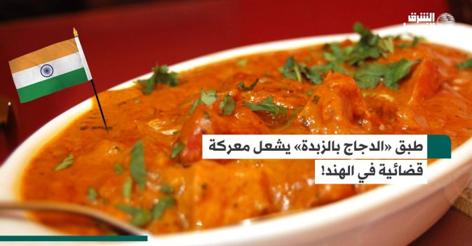طبق «الدجاج بالزبدة» يشعل معركة قضائية في الهند!