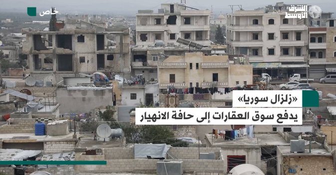 «زلزال سوريا» يدفع سوق العقارات إلى حافة الانهيار