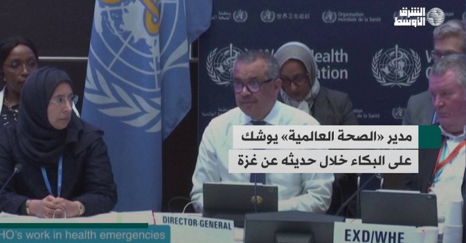 مدير «الصحة العالمية» يوشك على البكاء خلال حديثه عن غزة