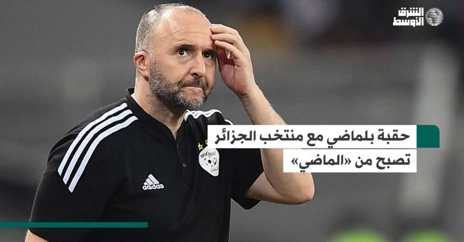حقبة بلماضي مع منتخب الجزائر تصبح من «الماضي»