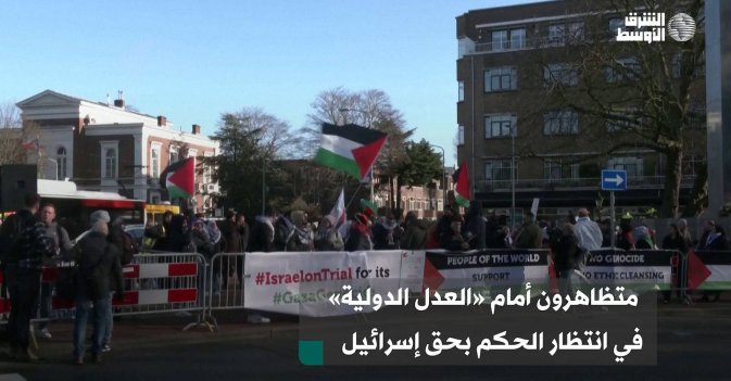 متظاهرون أمام «العدل الدولية» في انتظار الحكم بحق إسرائيل