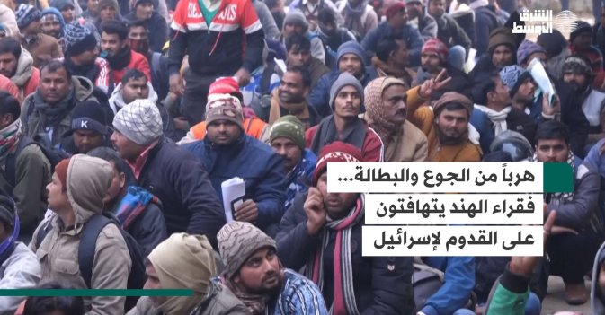 هرباً من الجوع والبطالة... فقراء الهند يتهافتون على القدوم لإسرائيل