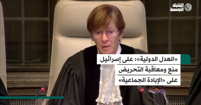 «العدل الدولية»: على إسرائيل منع ومعاقبة التحريض على «الإبادة الجماعية»