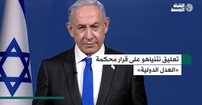 تعليق نتنياهو على قرار محكمة «العدل الدولية»