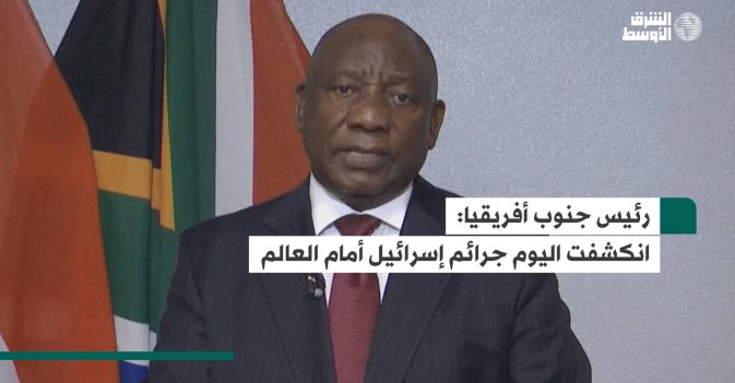 رئيس جنوب أفريقيا: انكشفت اليوم جرائم إسرائيل أمام العالم